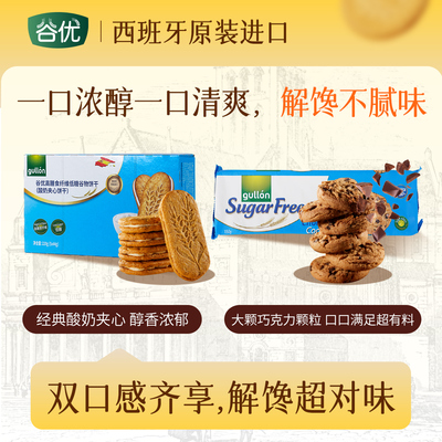 【组合装】谷优西班牙进口低糖谷物酸奶夹心饼干+巧克力曲奇饼干