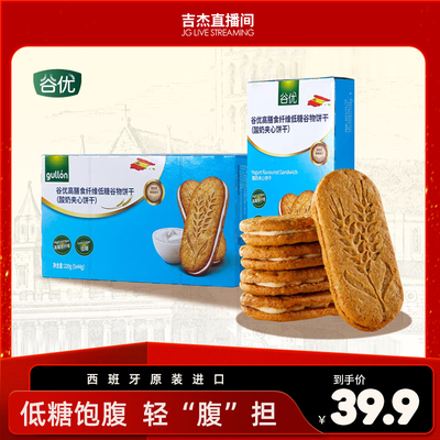 【直播】谷优西班牙进口高膳食纤维低糖谷物酸奶夹心饼干220g*2