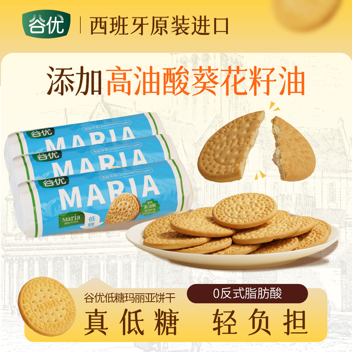 谷优西班牙进口低糖玛丽亚饼干下午茶零食3包烘焙原料600g