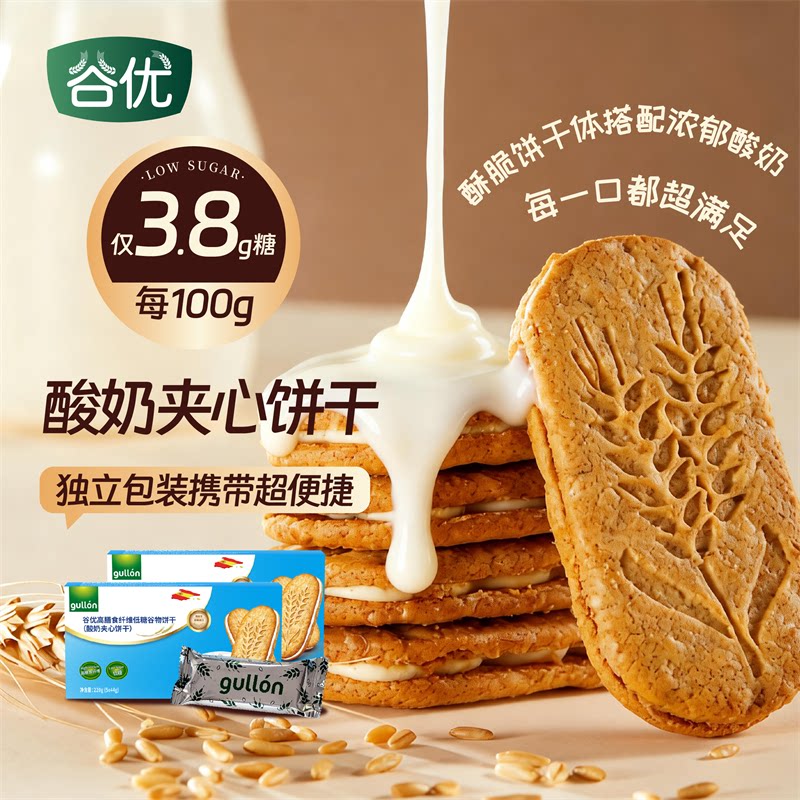 【U先】谷优低糖谷物酸奶夹心饼干西班牙进口高膳食纤维零食