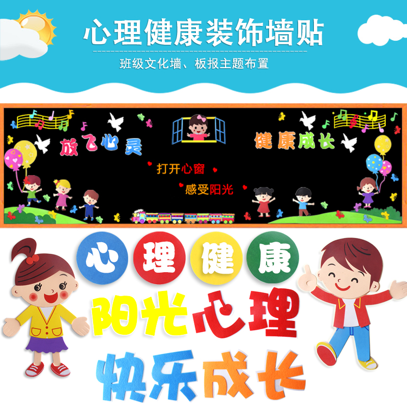 阳光心理快乐成长向阳而生黑板报墙贴画教室布置装饰幼儿园小学