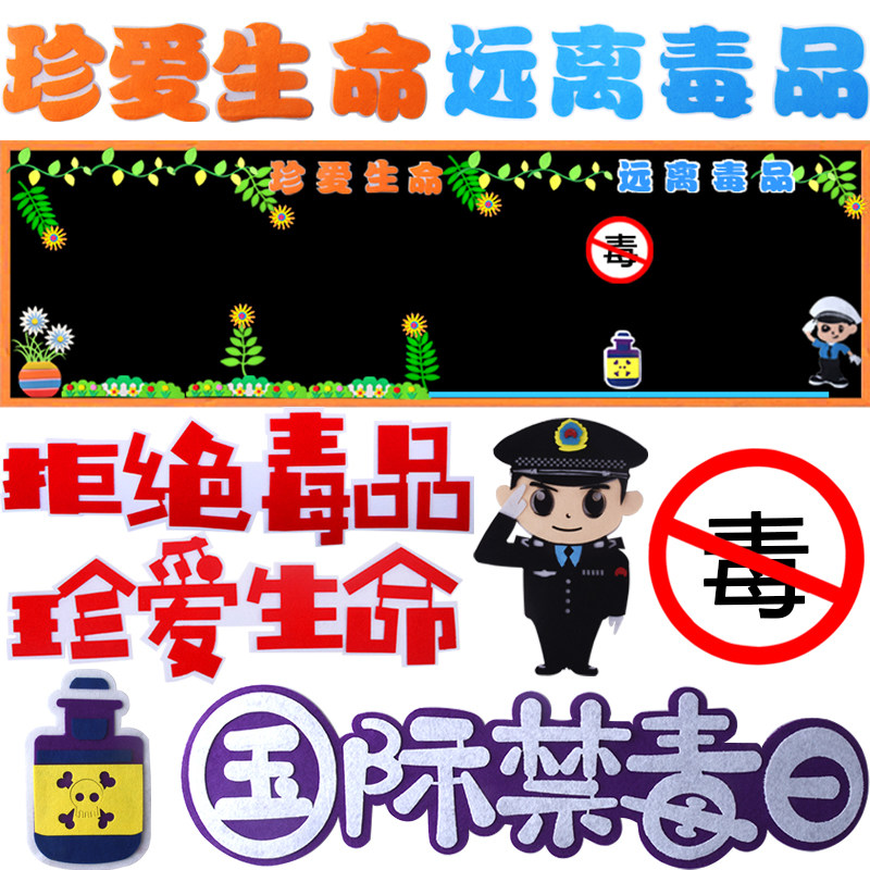 幼儿园小学禁毒远离毒品珍爱生命班级文化布置黑板报装饰墙贴