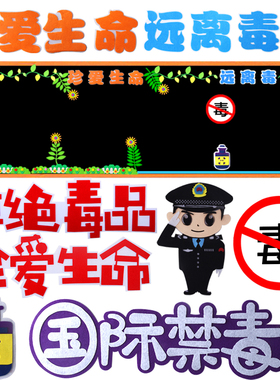 禁毒远离毒品珍爱生命