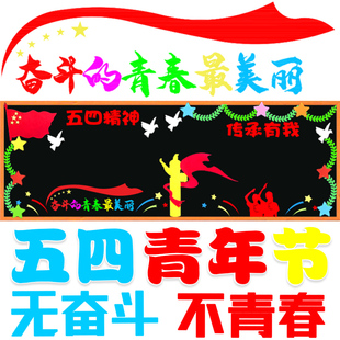 五四青年节无奋斗不青春创意班级教室布置黑板报装饰墙贴画小中学
