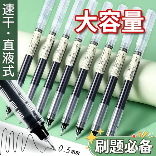 直液式中性笔速干大容量走珠笔0.5学生用针管笔刷题笔办公签字笔