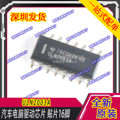 ULN2003A 汽车电脑驱动芯片 贴片16脚 汽车IC