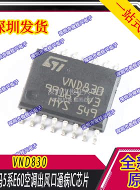 VND830 适用宝马5系E60空调出风口通病IC 易烧模块暖风水阀故障