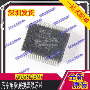 VND5E012MY 汽车电脑易损维修芯片 汽车IC 质量保证 可直拍