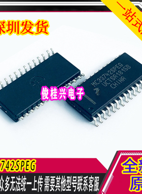 MC33742SPEG 适用于奔驰EIS常用易损芯片 全新现货 质量保证