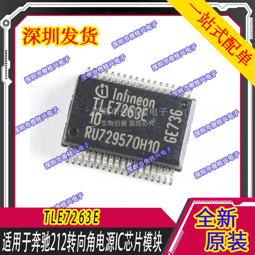 TLE7263E 适用于奔驰212转向角电源IC芯片模块 汽车IC