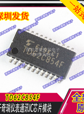 TD62C854F 适用于奇瑞仪表通讯IC芯片模块 质量保证 现货库存