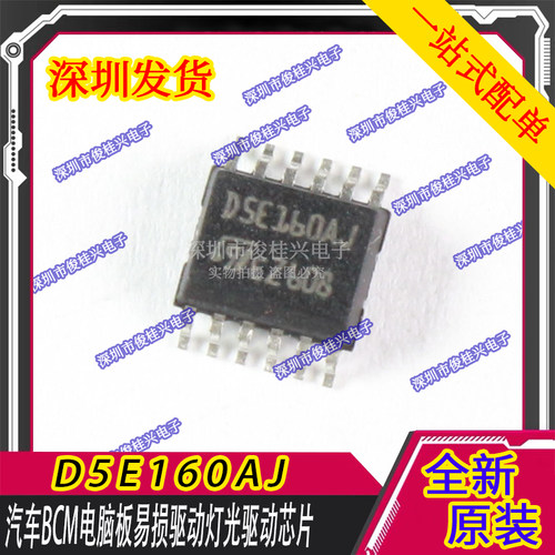 D5E160AJ DSE160AJ 汽车BCM电脑板易损驱动灯光驱动芯片