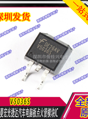 V5036S V503GS 适用于五菱宏光西门子汽车电脑板点火管模块芯片