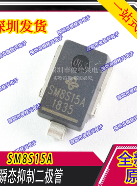 SM8S33A SM8S15A SM8S17A SM8S18A SM8S16A 汽车瞬态抑制二极管