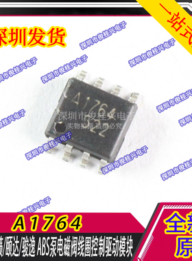 A1764 适用于天籁/颐达/骏逸 ABS泵电磁阀线圈控制驱动模块芯片IC