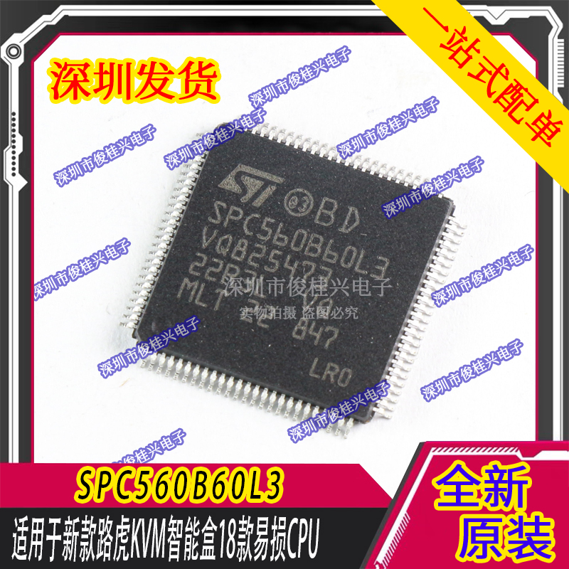 SPC560B60L3 适用于新款路虎KVM智能盒易损CPU芯片 全新空白 可拍