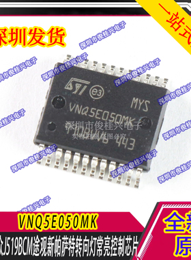 VNQ5E050MK 适用于大众J519BCM途观新帕萨特转向灯常亮控制IC