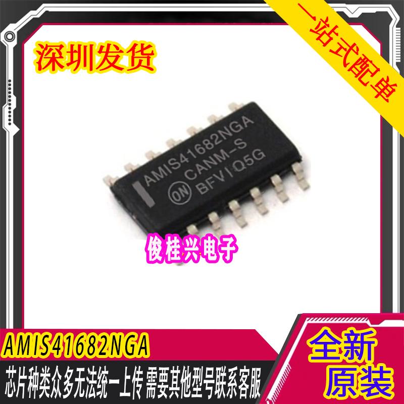 AMIS41682NGA  适用于标志3008空调面板易损通讯芯片 汽车芯片