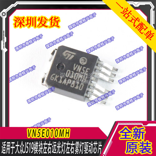 VN5E010MH 适用于大众J519模块左右远光灯左右雾灯驱动芯片