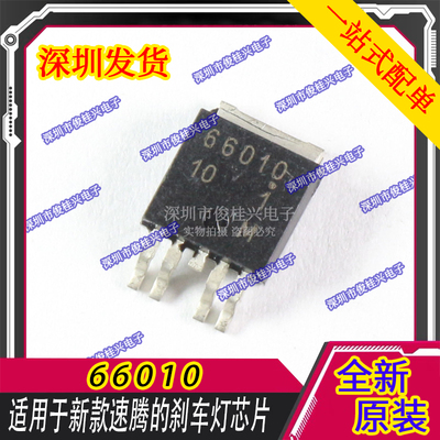 66010 适用于新款速腾的刹车灯芯片汽车电脑板常用易损贴片三极管
