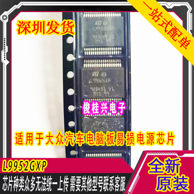 L9952GXP L9952 适用于大众汽车电脑板电源芯片 汽车维修芯片