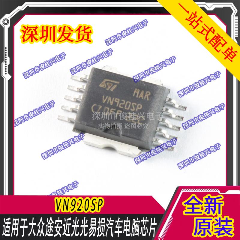VN920SP 适用于奥迪大众汽车 大灯近光灯不亮 灯光控制易损IC芯片