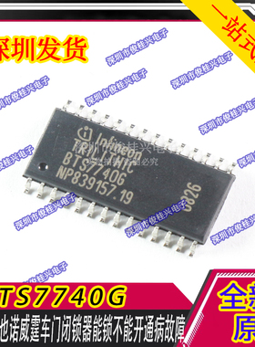 BTS7740G 适用于维也诺威霆车门闭锁器能锁不能开通病故障芯片