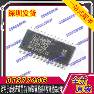 BTS7740G 适用于维也诺威霆车门闭锁器能锁不能开通病故障芯片