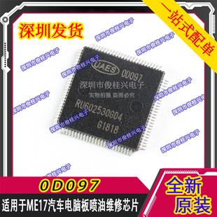 0D097 00097 OD097 适用于ME17汽车电脑板喷油维修芯片