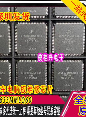 SPC5633MMLQ60 QFP 汽车电脑板芯片 现货库存 一站式配单服务