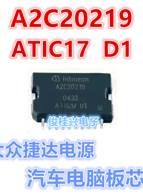 A2C20219 ATIC17D1 适用于大众捷达电源汽车电脑板芯片 汽车IC