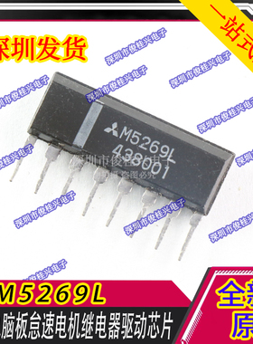 M5269L 适用于三菱电脑板怠速电机继电器驱动芯片 直插ZIP8脚