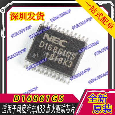 D16861GS 适用于风度汽车A33点火驱动芯片 16861GS 可直拍