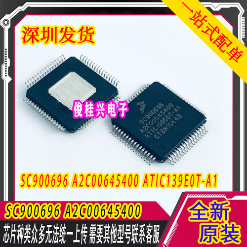 SC900696 A2C00645400 ATIC139E0T-A1 汽车电脑板易损芯片
