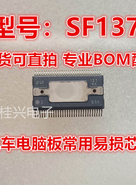 SF137 适用于丰田汽车电脑板节气门怠速驱动芯片 汽车电脑板芯片