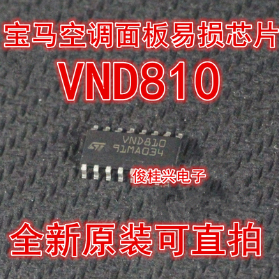 VND810 贴片14脚位 适用于宝马空调面板易损芯片 全新 可直拍