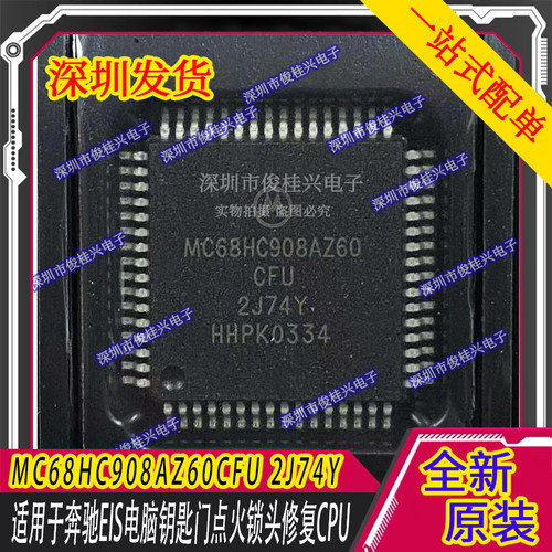 MC68HC908AZ60CFU 2J74Y 适用于奔驰EIS电脑钥匙门点火锁头修复IC