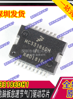 MC33186DH1 适用于马瑞利POLO汽车电脑板 节气门定位点击怠速芯片