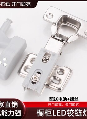 衣柜铰链LED感应灯开门即亮免开槽橱柜鞋柜合页柜门内置灯免布线