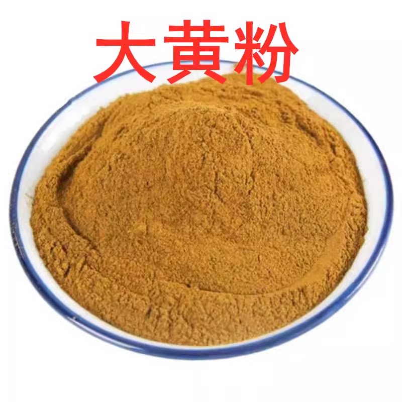 100%纯大黄粉 无硫黄连黄柏黄芩三黄粉面膜祛痘痤疮关节养殖 包邮