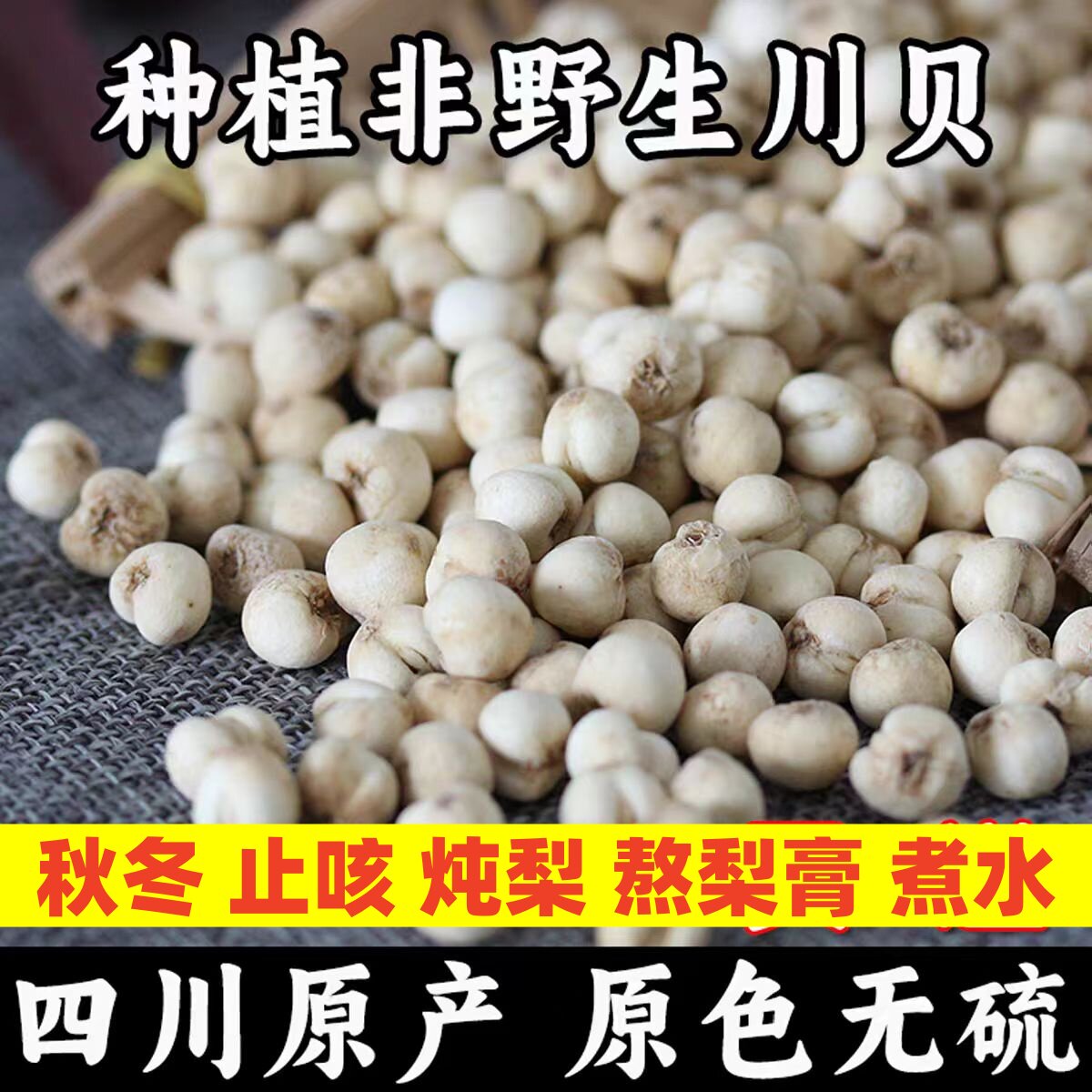 无硫川贝炖梨止咳秋冬枇杷梨膏