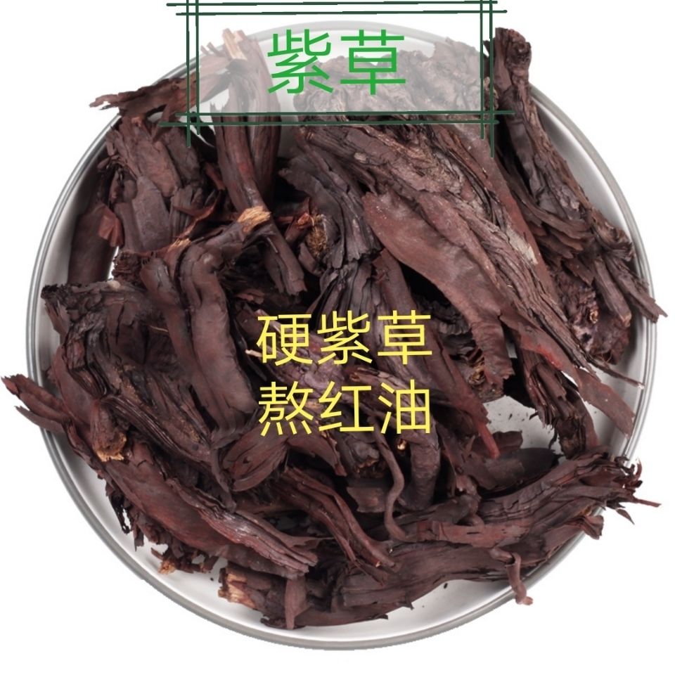 正宗硬紫草 食用熬红油 卤菜上色辣椒油火锅底料 无硫新货染色