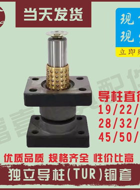 TUR独立导柱导柱直径19 22 25 28 32 38独立导柱组件座式带铜套