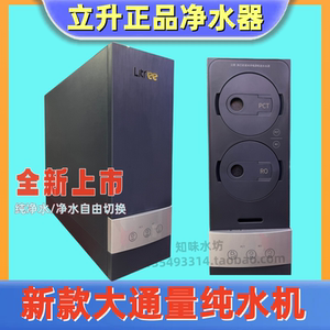 立升新款纯水/净水双出水净水机