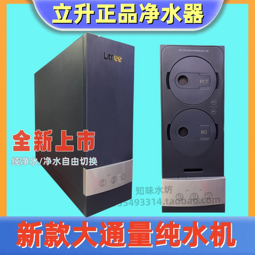 立升新款纯水/净水双出水净水机