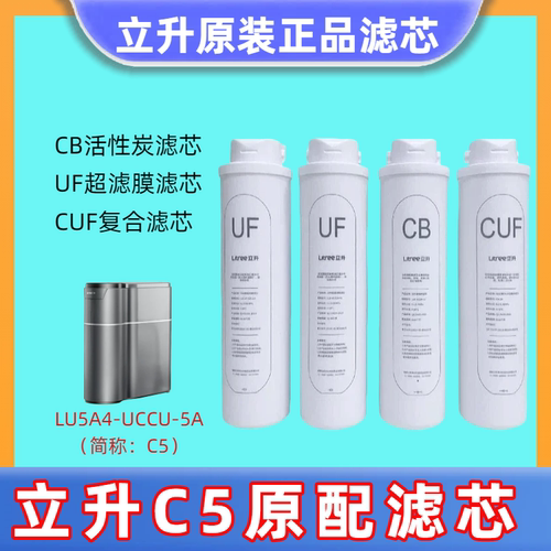 立升复合超滤净水器C5全套滤芯