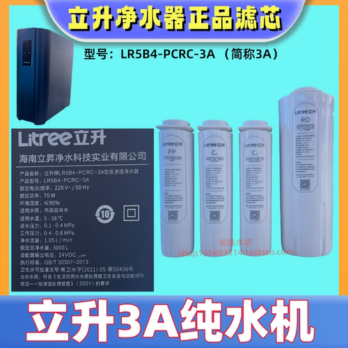 立升3A纯水机全套滤芯