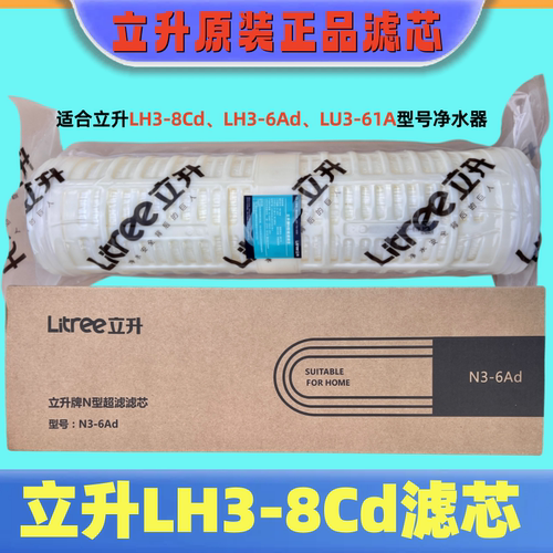 立升净水器N3-6Ad正品滤芯优惠价