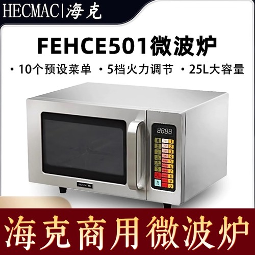 10秒快速加热海克商用微波炉