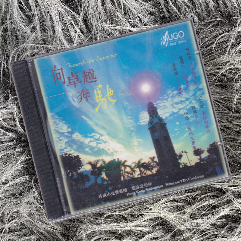 正版 发烧碟 香港小交响乐团 叶咏诗 向卓越奔驰 1CD唱片 雨果